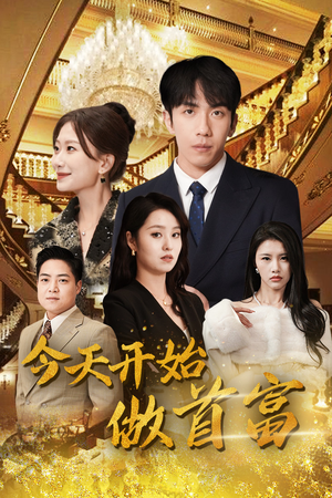 全城首富天天送外卖（87集）好看的国产短剧