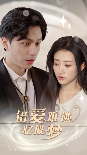 错爱难逃忆似梦（95集）精彩短剧来了