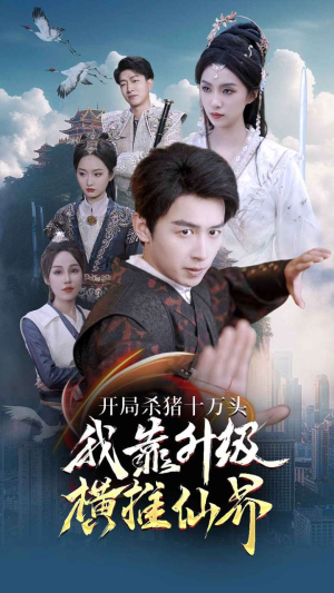 开局杀猪十万头我靠升级横推仙界（80集）精彩短剧来了