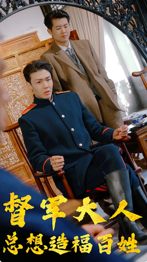 督军大人总想造福百姓（80集）在线免费观影