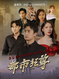 都市狂尊（100集）在哪个平台能看