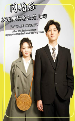 闪婚后，发现神秘老公是上司（88集）热门短剧推广