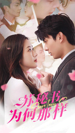 苏秘书为何那样（96集）爆款短剧追不停