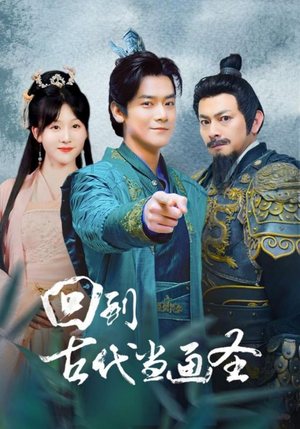 回到古代当画圣（91集）在哪里看