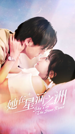 她在星河之州（80集）好看短剧推荐