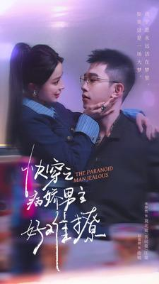 快穿之病娇男主好难撩（111集）小短剧抢先看