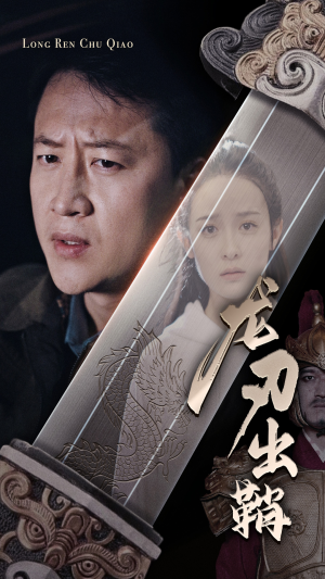 龙刃出鞘（63集）热门短剧推荐