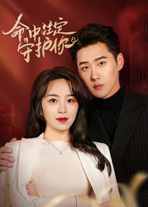 命中注定守护你（95集）网络小短剧