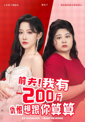 前夫！我有200斤仇恨想跟你算算（80集）追风的女孩短剧