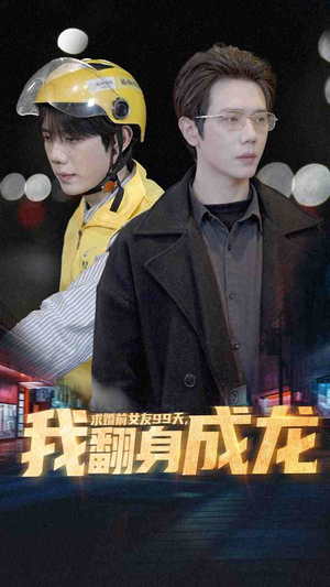求婚前女友99天，我翻身成龙（74集）追短剧看全集