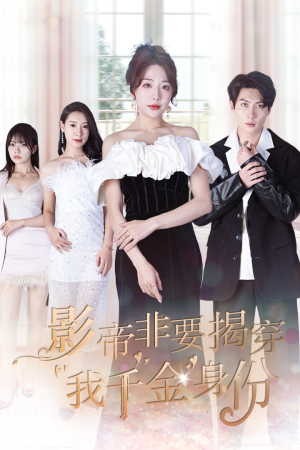 影帝非要揭穿我千金身份（100集）简直不要太好看