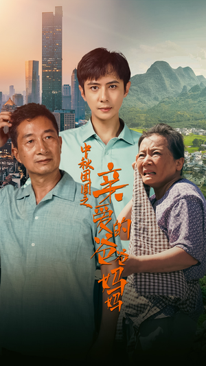 中秋团圆之亲爱的爸爸妈妈（55集）最火的短剧