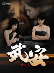 武安（88集）排行榜前十短剧