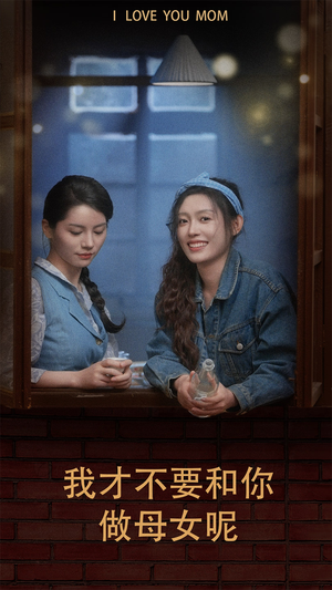 我才不要和你做母女呢（80集）无需会员免费看