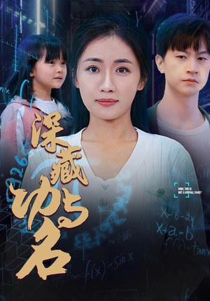 29.深藏功与名（71集）UC网盘在线看