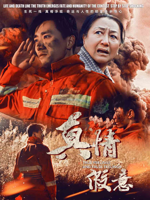 29.真情假意（62集）分享好看的短剧