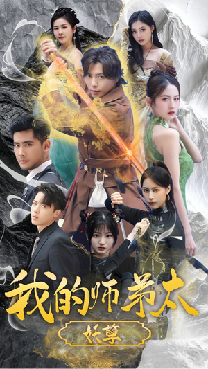 九阴九阳（92集）常回家看看短剧