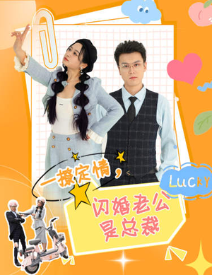 一撩定情，闪婚老公是总裁（60集）在哪看免费