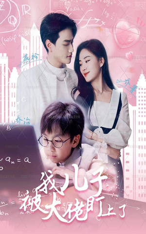 我儿子被大佬盯上了（101集）战神短剧推荐