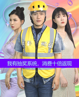 我有抽奖系统，消费十倍返现（100集）每日分享短剧