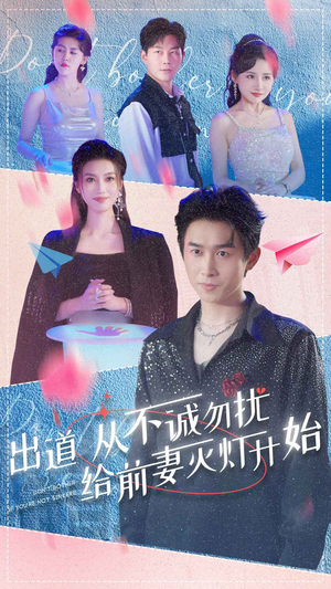 出道从不诚勿扰给前妻灭灯开始（81集）短剧在线观看