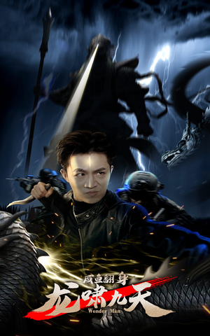 咸鱼翻身，龙啸九天（91集）悬疑短剧推荐