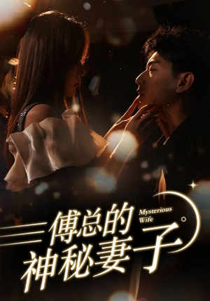 傅总的神秘妻子（100集）这部短剧太好看