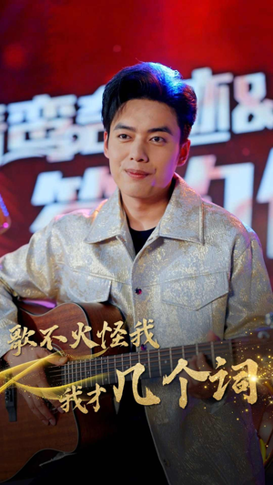 歌不火怪我我才几个词（80集）独家短剧免费看