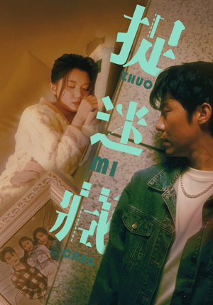 捉迷藏（60集）好看又上头短剧