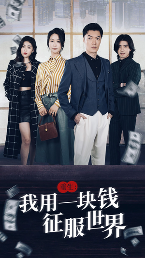 重生：我用一块钱征服世界（97集）完整版