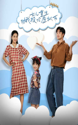 女儿重生劝我梭哈虚拟币（79集）每日短剧追不停