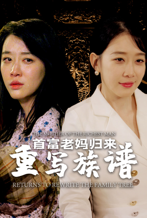 首富老妈归来重写族谱（58集）全网短剧抢先看