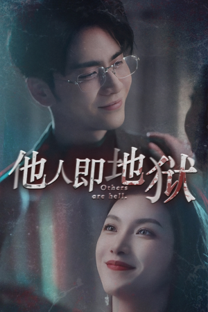 他人即地狱（60集）短剧上热门