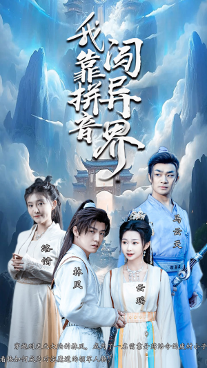 我靠拼音闯异界（96集）热门了短剧