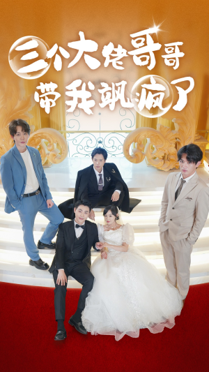 三个大佬哥哥带我飒疯了（79集）简直不要太好看