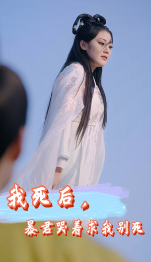 我死后，暴君哭着求我别死（79集）精彩短剧热播