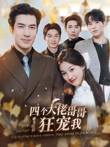 四个大佬哥哥重生以后狂宠我（86集）演员表