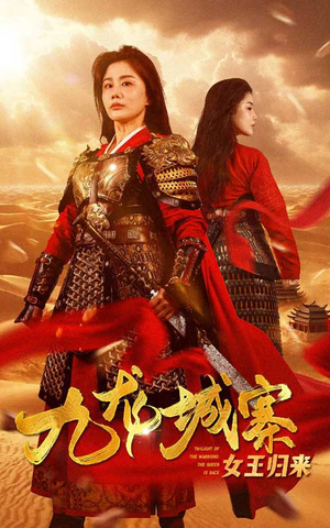 九龙城寨之女王归来（85集）全集都在这里了