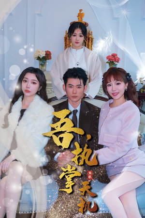 吾，执掌天机（85集）悬疑短剧推荐