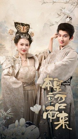 本帝（皇）热播短剧追不停