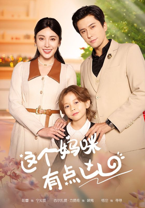 这个妈咪有点凶（93集）短剧全集大结局