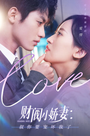 财阀小娇妻：叔你要宠坏我了（82集）深深爱上这部剧