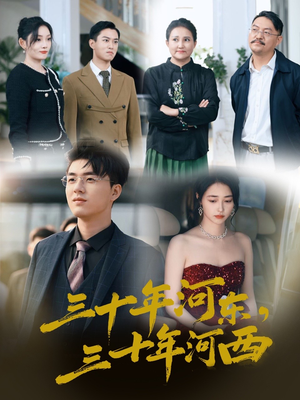 三十年河东三十年河西（51集）推荐热门短剧