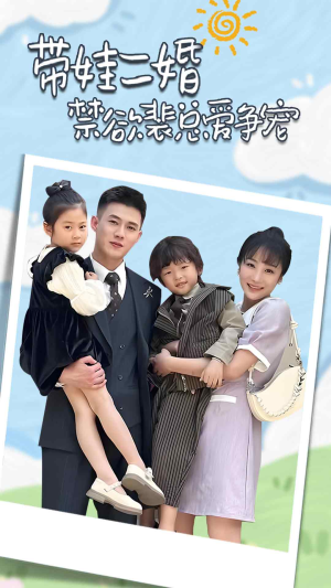 总裁夫人带崽炸翻全场（81集）最近很火的短剧