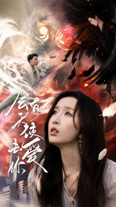 会有天使去爱你（83集）精彩热门短剧