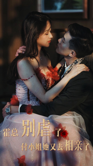 霍总别虐了付小姐她又去相亲了（68集）爆款热门短剧