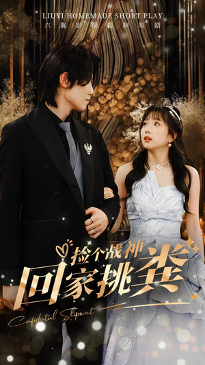 捡个战神回家挑粪（81集）火爆短剧热播中