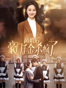 离婚后豪门千金杀疯了（84集）追短剧太上头了