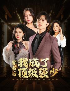 穿书后我成了顶级强少（83集）最热门短剧来了