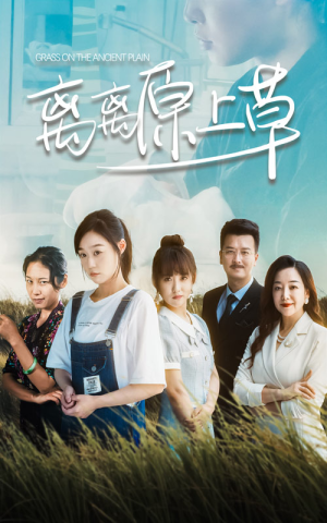 离离原上草（82集）免费热门短剧